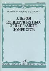 Обложка книги «Альбом концертных пьес для ансамбля домристов в сопровождении фортепиано» — Липс Н.И., ISBN 9790660062548