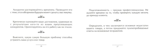 Дополнительное изображение книги «Для успешных продаж.Маленькая книга хороших советов»