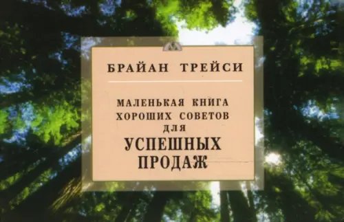Обложка книги «Для успешных продаж.Маленькая книга хороших советов» — Трейси Брайан, ISBN 9785885036986