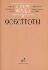 Обложка книги «В мире танца. Фокстрот. Переложение для аккордеона или баяна. Выпуск 6» — Бойцова Г., ISBN 9790660062876
