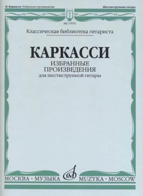 Обложка книги «Избранные произведения. Для шестиструнной гитары» — Каркасси М., ISBN 9790660062722