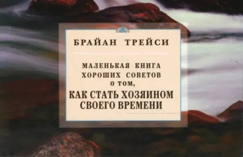 Обложка книги «Как стать хозяином своего времени.Маленькая книга хороших советов» — Трейси Брайан, ISBN 9785885037112