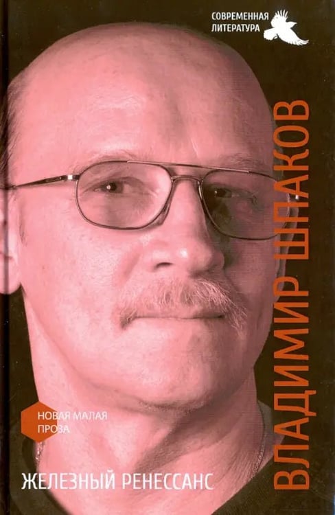 Обложка книги «Железный ренессанс» — Шпаков Владимир, ISBN 9785906665096