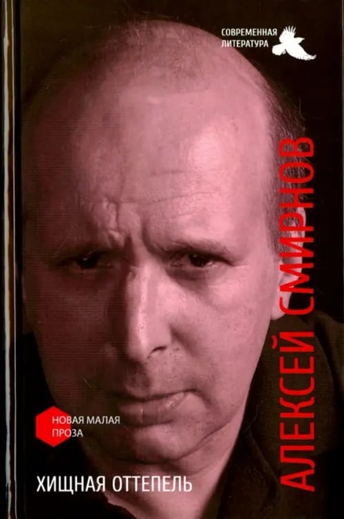Обложка книги «Хищная оттепель» — Смирнов Алексей, ISBN 9785906665119