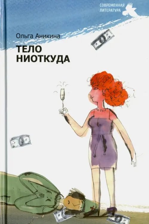 Обложка книги «Тело ниоткуда» — Аникина Ольга, ISBN 9785906665133