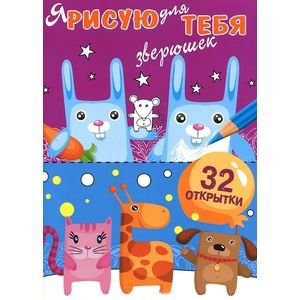Обложка книги «Я рисую для тебя Зверюшек.Вып.4 (32 открытки)», ISBN 9785995121916