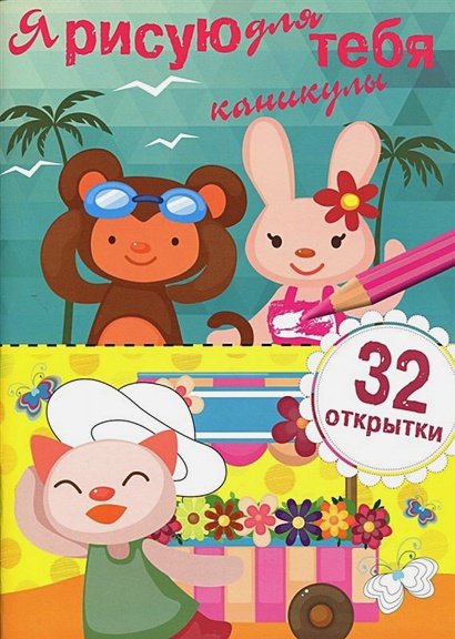 Обложка книги «Я рисую для тебя Каникулы.Вып.1 (32 открытки)», ISBN 9785995121923