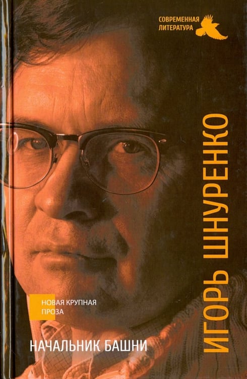 Обложка книги «Начальник башни» — Шнуренко Игорь Анатольевич, ISBN 9785906665072