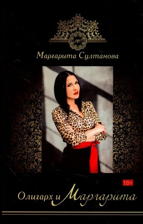 Обложка книги «Олигарх и Маргарита» — Султанова Маргарита, ISBN 9785519026123