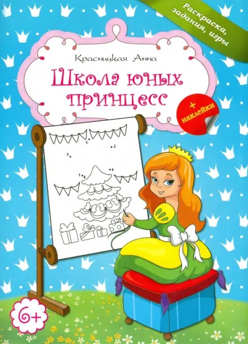 Обложка книги «Школа юных принцесс» — Красницкая Анна Владимировна, ISBN 9789851524057