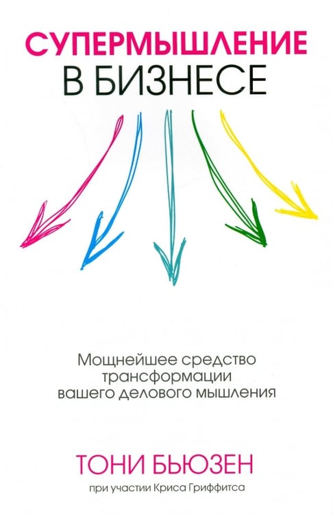 Обложка книги «Супермышление в бизнесе» — Бьюзен Тони, Гриффитс Крис, ISBN 9789851524323