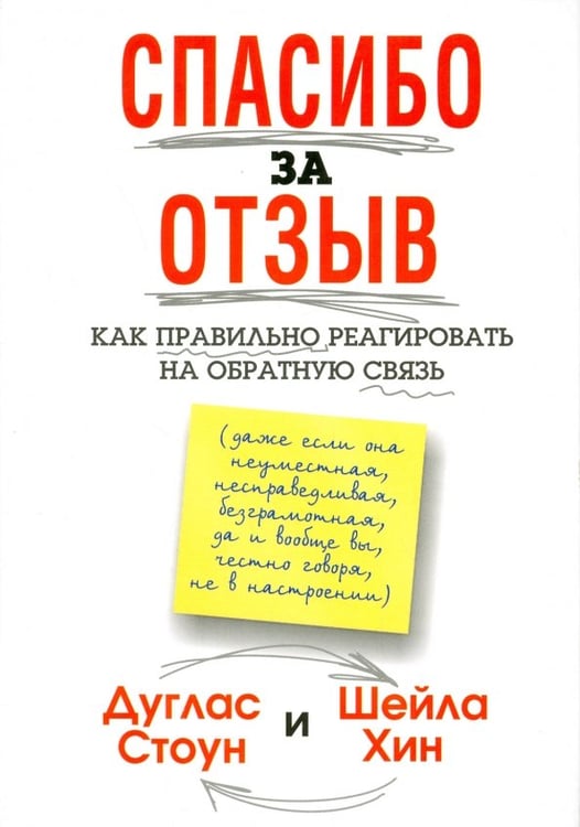 Обложка книги «Спасибо за отзыв. Как правильно реагировать на обратную связь» — Стоун Дуглас, Хин Шейла, ISBN 9789851524279