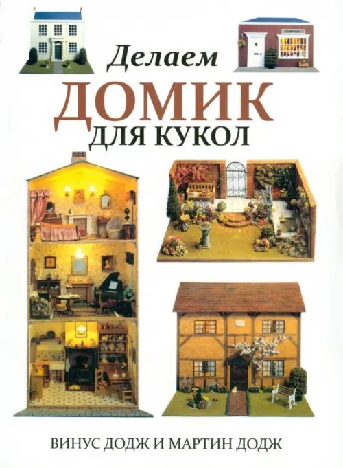 Обложка книги «Делаем домик для кукол» — Додж Винус, Додж Мартин, ISBN 9789851524170