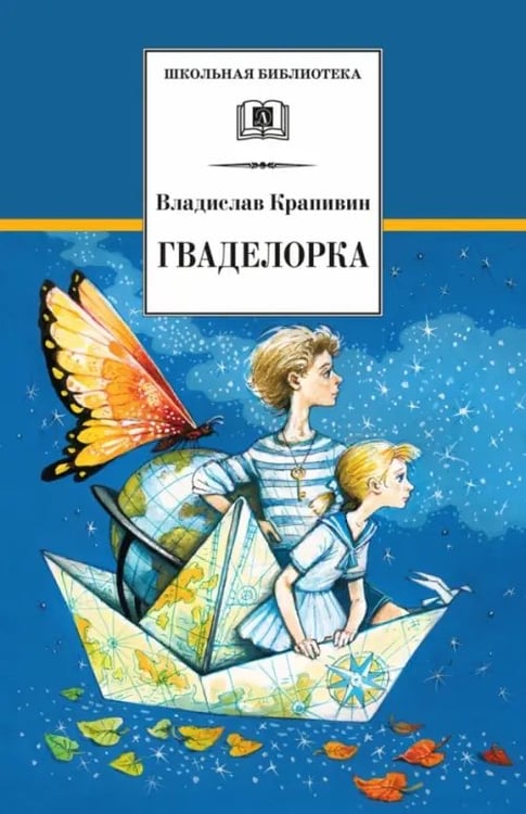 Обложка книги «Гваделорка» — Крапивин Владислав Петрович, ISBN 9785080052927