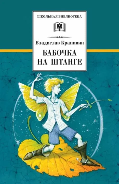 Обложка книги «Бабочка на штанге» — Крапивин Владислав Петрович, ISBN 9785080052934