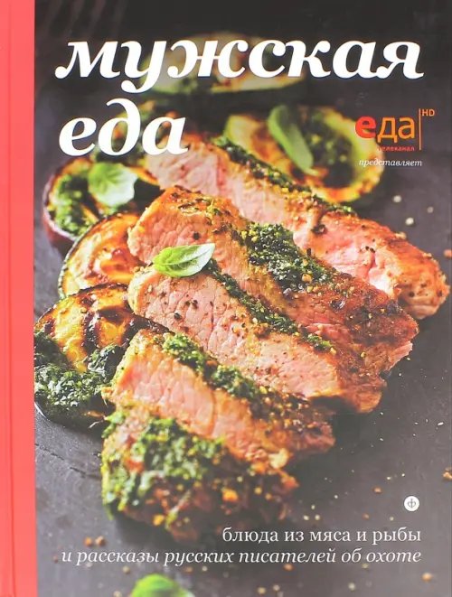 Обложка книги «Мужская еда. Блюда из мяса и рыбы» — Бианки Виталий Валентинович, Куприн Александр Иванович, Тургенев Иван Сергеевич, ISBN 9785367032703