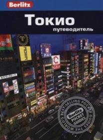 Обложка книги «Токио. Путеводитель» — Любарски Джаред, ISBN 9785818319384