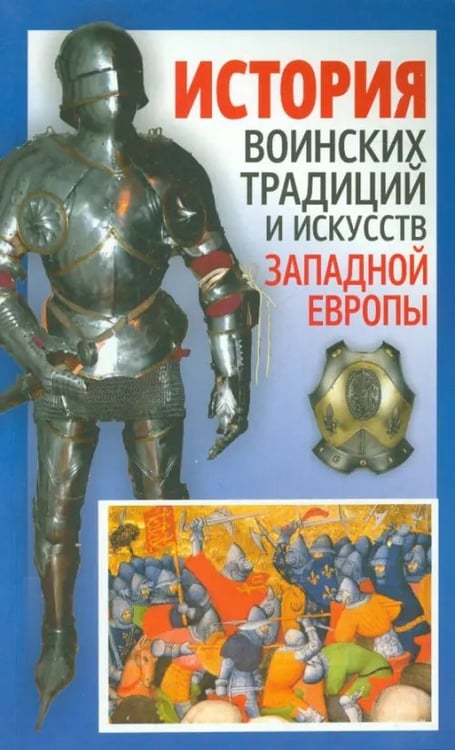 Обложка книги «История воинских традиций и искусств Западной Европы» — Мандзяк Алексей, ISBN 9789854437330