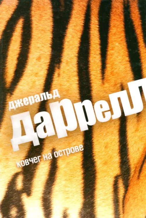 Обложка книги «Ковчег на острове» — Даррелл Джеральд, ISBN 9785367033007