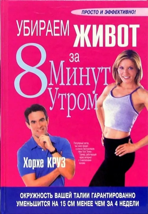 Обложка книги «Убираем живот за 8 минут утром» — Круз Хорхе, ISBN 9789851503588