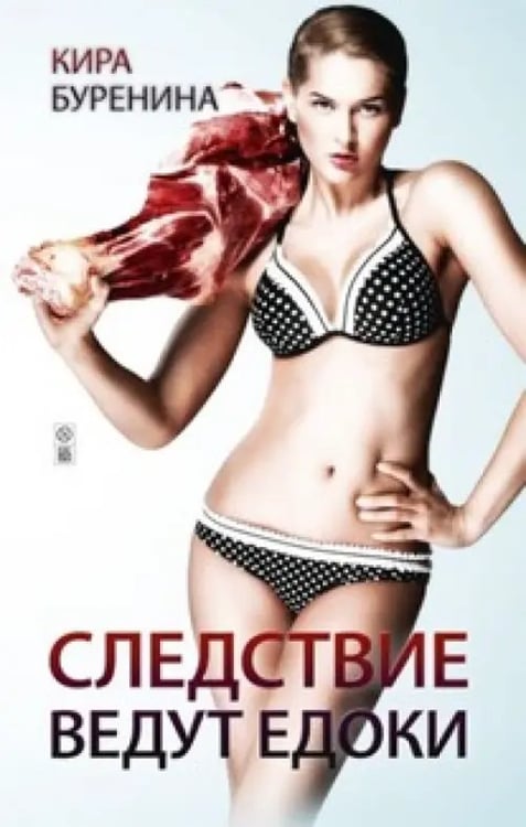 Обложка книги «Следствие ведут едоки» — Буренина Кира Владимировна, ISBN 9785435703443