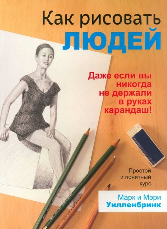 Обложка книги «Как рисовать людей» — Уилленбринк Марк, Уилленбринк Мэри, ISBN 9789851524026