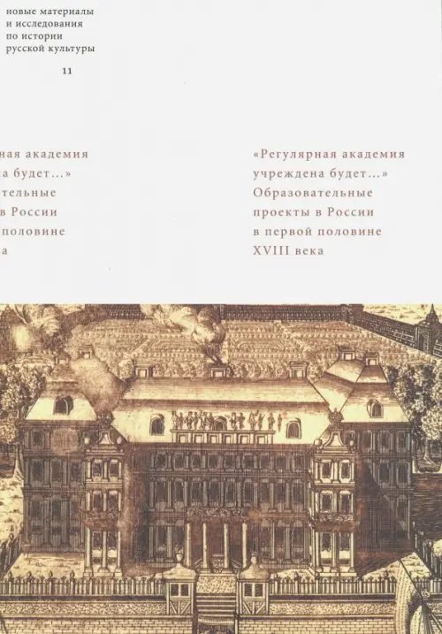 Обложка книги «"Регулярная академия учреждена будет…". Образовательные проекты в России в первой половине XVIII в.» — Федюкин Игорь, Ларина Яна, Посохова Людмила, ISBN 9785983791893