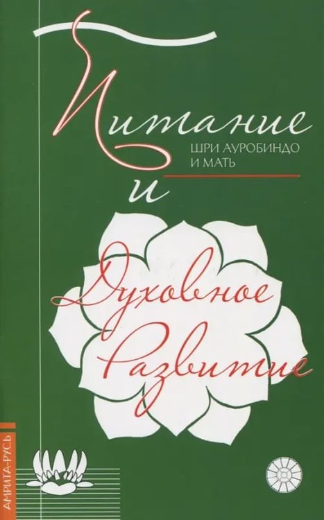 Обложка книги «Питание и духовное развитие» — Шри Ауробиндо и Мать, ISBN 9785413013090