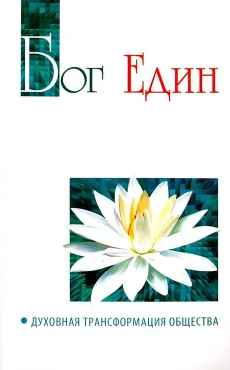 Обложка книги «Бог един. Духовная трансформация общества» — Бхагаван Шри Сатья Саи Баба, ISBN 9785000533093