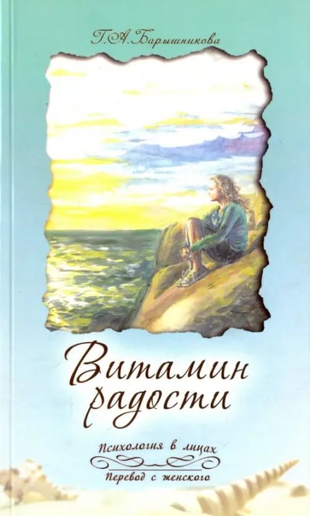 Обложка книги «Витамин радости» — Барышникова Галина Александровна, ISBN 9785000533284