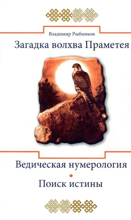 Обложка книги «Загадка волхва Праметея. Ведическая нумерология. Поиск истины» — Рыбников Владимир Анатольевич, ISBN 9785413012932