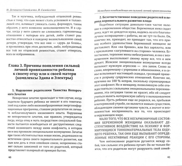 Дополнительное изображение книги «Методика освобождения от личн. привязанности, роковой любви, отцовской и материнской ревности»