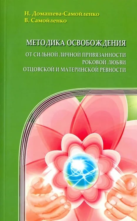 Обложка книги «Методика освобождения от личн. привязанности, роковой любви, отцовской и материнской ревности» — Самойленко Владимир, Домашева-Самойленко Надежда, ISBN 9785000533222