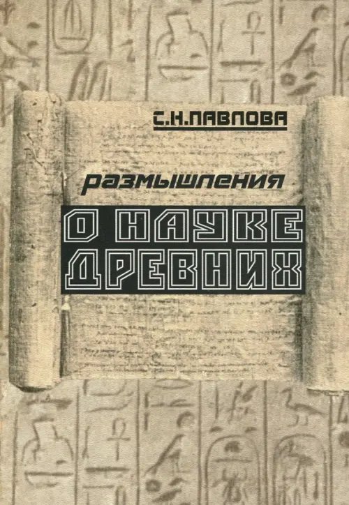 Обложка книги «Размышления о науке древних» — Павлова Светлана Николаевна, ISBN 5891171422