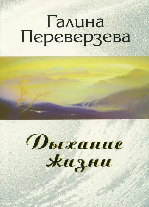 Обложка книги «Дыхание жизни» — Переверзева Галина, ISBN 5891171651