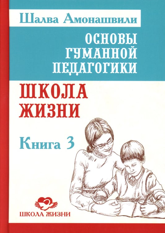 Дополнительное изображение книги «Основы гуманной педагогики. Книга 3. Школа жизни»