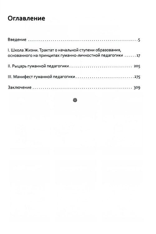 Дополнительное изображение книги «Основы гуманной педагогики. Книга 3. Школа жизни»