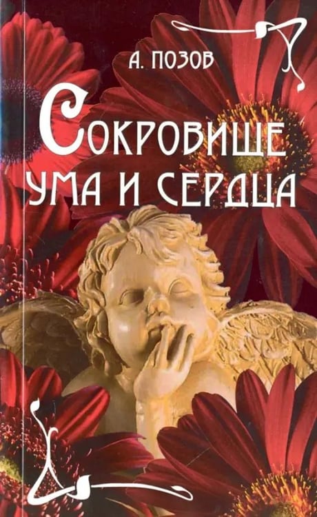 Обложка книги «Сокровище ума и сердца» — Позов А., ISBN 9785902919186