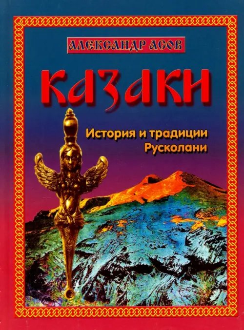 Обложка книги «Казаки. История и традиции Русколани» — Асов Александр Игоревич, ISBN 9785000532270