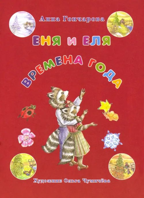 Обложка книги «Еня и Еля. Времена года» — Гончарова Анна Сергеевна, ISBN 9785906726445