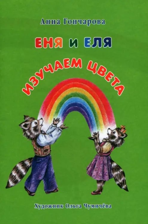 Обложка книги «Еня и Еля. Изучаем цвета» — Гончарова Анна Сергеевна, ISBN 9785906726452