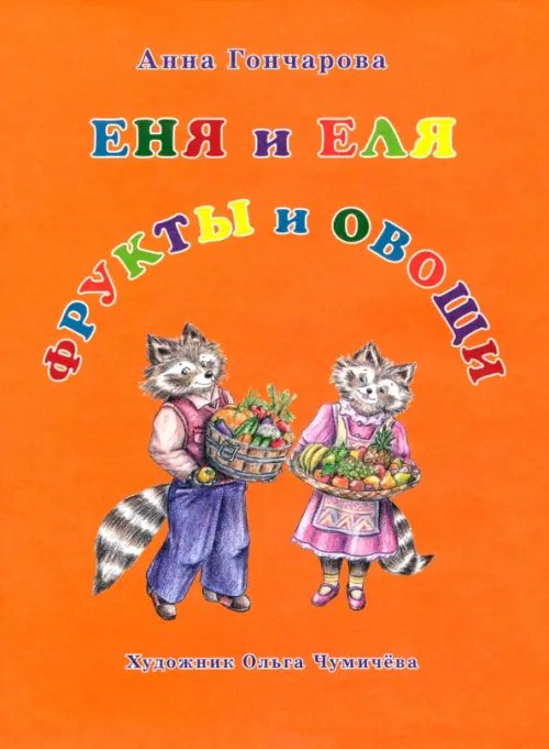 Обложка книги «Еня и Еля. Фрукты и овощи» — Гончарова Анна Сергеевна, ISBN 9785906726469