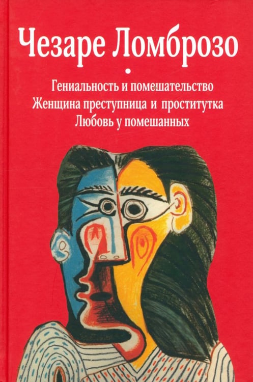 Обложка книги «Гениальность и помешательство. Женщина преступница и проститутка. Любовь у помешанных» — Ломброзо Чезаре, ISBN 9789851524415