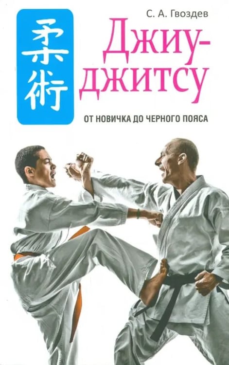 Обложка книги «Джиу-джитсу» — Гвоздев Сергей Александрович, ISBN 9789851524545