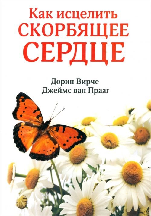 Обложка книги «Как исцелить скорбящее сердце» — Ван Прааг Джеймс, Вирче Дорин, ISBN 9789851524606
