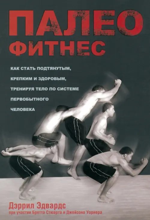 Обложка книги «Палеофитнес» — Стюарт Бретт, Уорнер Джейсон, Эдвардс Дэррил, ISBN 9789851524156