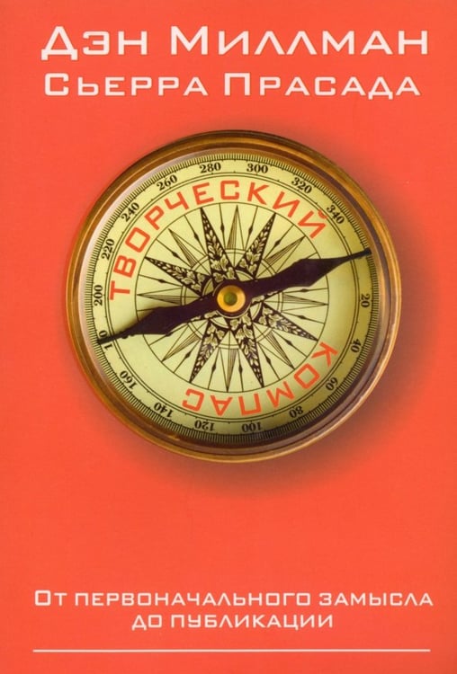 Обложка книги «Творческий компас» — Миллман Дэн, Прасада Сьерра, ISBN 9789851524309