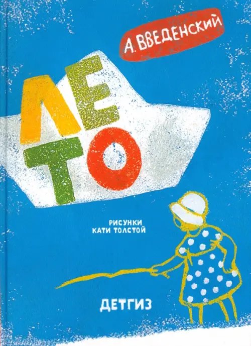 Обложка книги «Лето» — Введенский Александр Иванович, ISBN 9785845204929