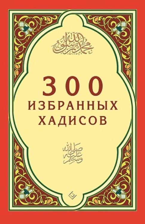 Обложка книги «300 избранных хадисов», ISBN 9785423602314