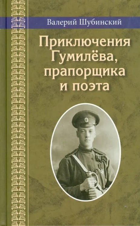 Обложка книги «Приключения Гумилева, прапорщика и поэта» — Шубинский Валерий Игоревич, ISBN 9785845204905